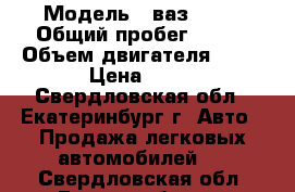  › Модель ­ ваз 2110 › Общий пробег ­ 146 › Объем двигателя ­ 15 › Цена ­ 55 - Свердловская обл., Екатеринбург г. Авто » Продажа легковых автомобилей   . Свердловская обл.,Екатеринбург г.